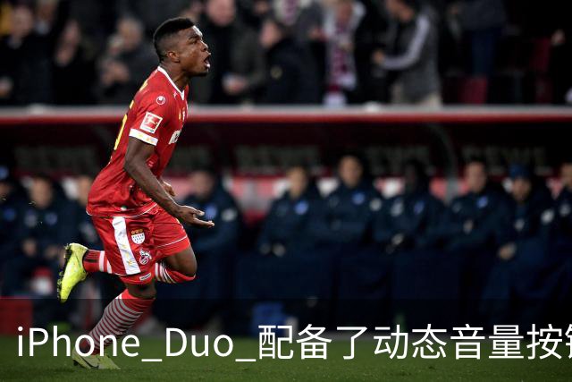 iPhone Duo 配备了动态音量按键！